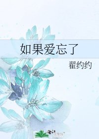 《如果爱忘了》