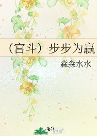 （宫斗）步步为赢