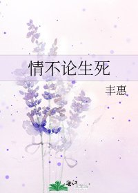 《情不论生死》