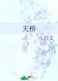 《天桥》
