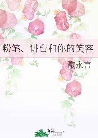《粉笔、讲台和你的笑容》