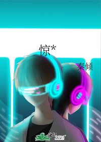 《惊*》