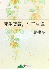 《死生契阔,与子成说》