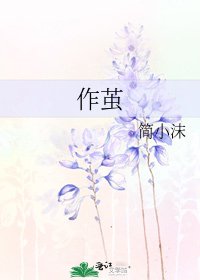 《作茧》