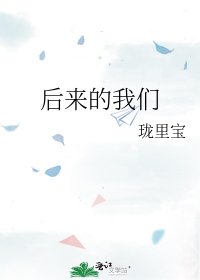 《后来的我们》