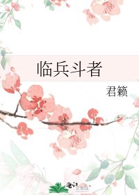 《临兵斗者》