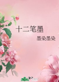 《十二笔墨》