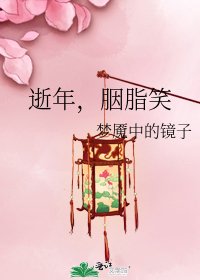 《逝年,胭脂笑》