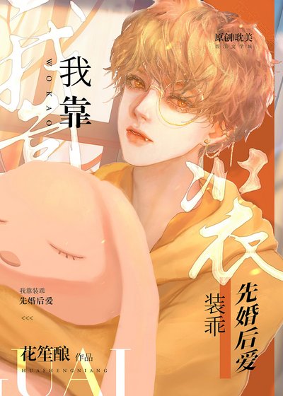 《我靠装乖先婚后爱》