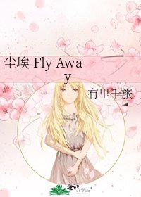 《尘埃 Fly Away》