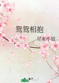 《鸳鸳相抱》