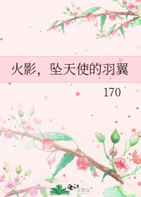 《火影,坠天使的羽翼》