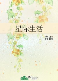 星际生活