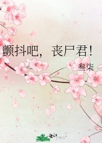 颤抖吧,丧尸君!
