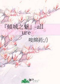 《『傾城之魅』-allure》