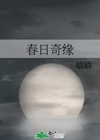 《春日奇缘》