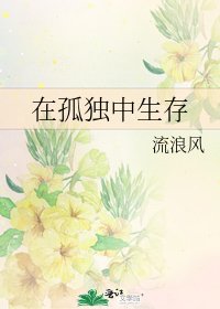 《在孤独中生存》