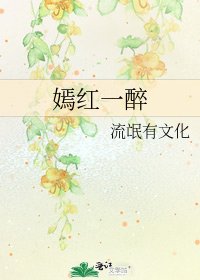 《嫣红一醉》