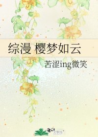 《综漫 樱梦如云》