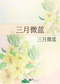 三月微蓝