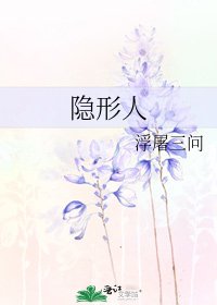 《隐形人》