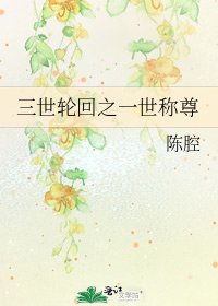 《三世轮回之一世称尊》