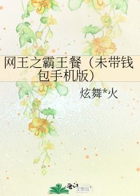 《网王之霸王餐(未带钱包手机版)》