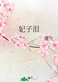 《妃子泪》