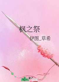 枫之祭