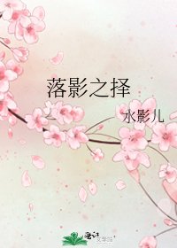 《落影之择》