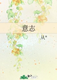 《意志》