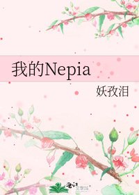 《我的Nepia》