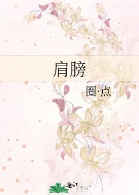 肩膀