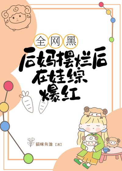 《全网黑后妈摆烂后在娃综爆红》
