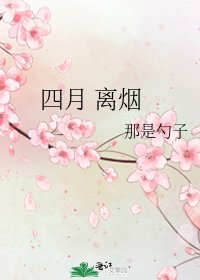 《四月 离烟》