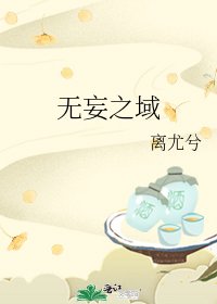 《无妄之域》