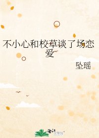 《不小心和校草谈了场恋矮》
