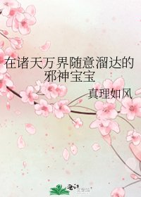 《在诸天万界随意溜达的邪神宝宝》