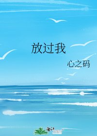 《放过我》