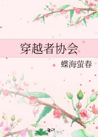 《穿越者协会》