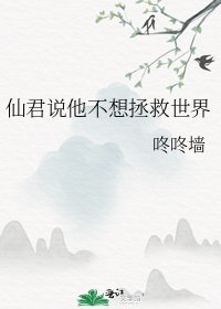 《仙君说他不想拯救世界》