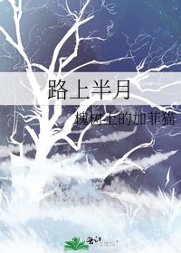 《路上半月》