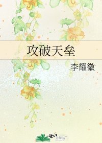 《攻破天垒》