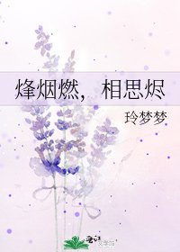 烽烟燃，相思烬