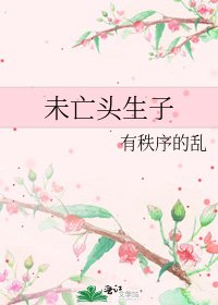《未亡头生子》