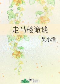 《走马楼诡谈》