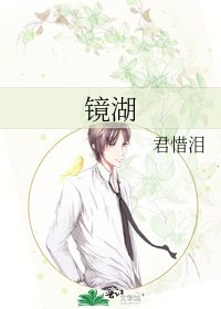 《镜湖》