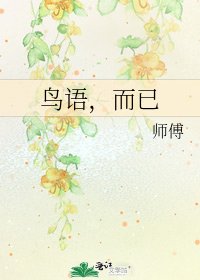 《鸟语,而已》