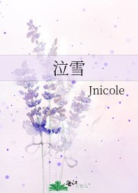《泣雪》