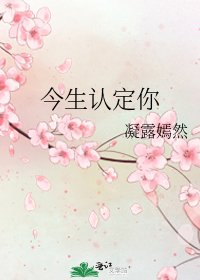 《今生认定你》